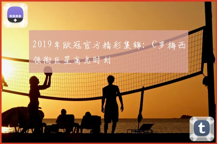 2019年欧冠官方精彩集锦：C罗梅西领衔巨星高光时刻