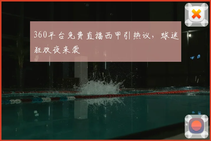360平台免费直播西甲引热议，球迷狂欢夜来袭