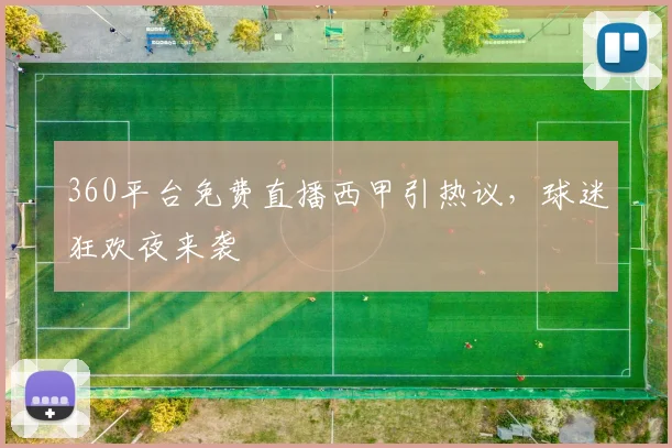 360平台免费直播西甲引热议，球迷狂欢夜来袭