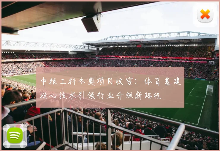 中粮工科冬奥项目收官：体育基建核心技术引领行业升级新路径
