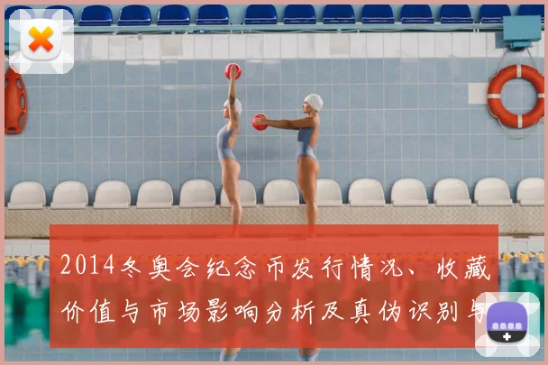 2014冬奥会纪念币发行情况、收藏价值与市场影响分析及真伪识别与投资建议