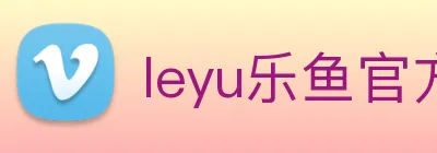 leyu乐鱼官方在线登录 Logo